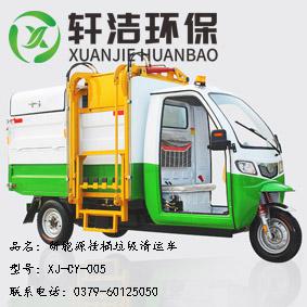 新能源掛桶垃圾清運(yùn)車(chē) XJ-CY-005